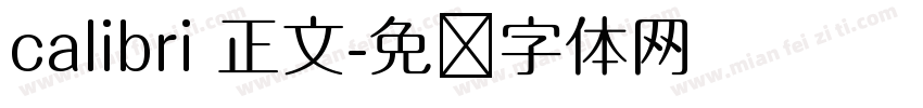 calibri 正文字体转换